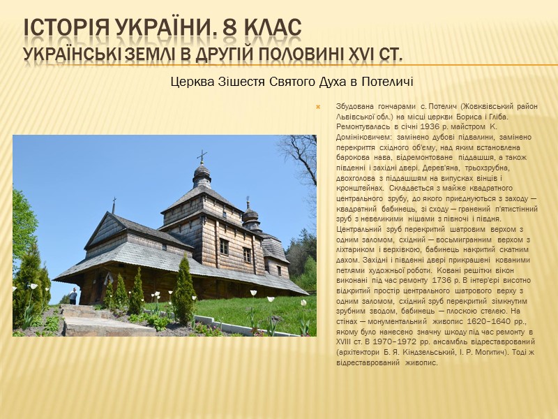 ІСТОРІЯ УКРАЇНИ. 8 КЛАС Українські землі в другій половині ХVІ ст.   
